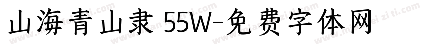 山海青山隶 55W字体转换